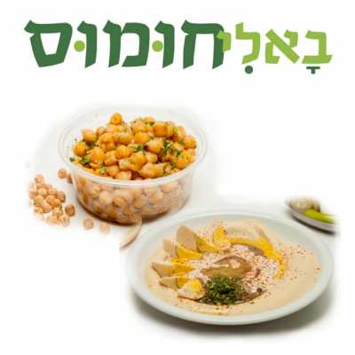 בא לי חומוס - הוד השרון