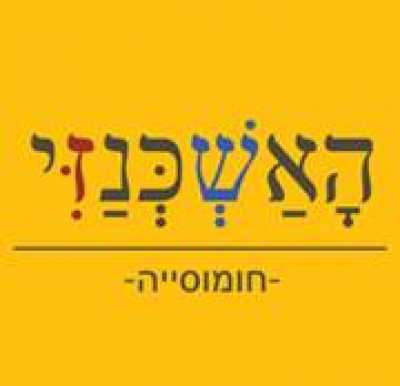 האשכנזי - חומוסייה