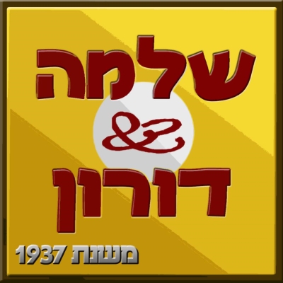 חומוס שלמה ודורון