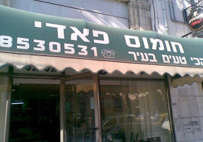 חומוס פאדי