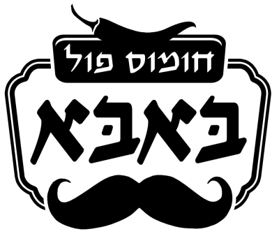 באבא חומוס-פול