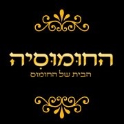 החומוסיה - אריאל