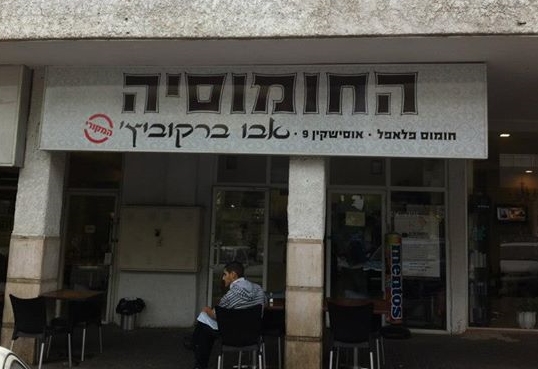 החומוסיה - אבו ברקוביץ'