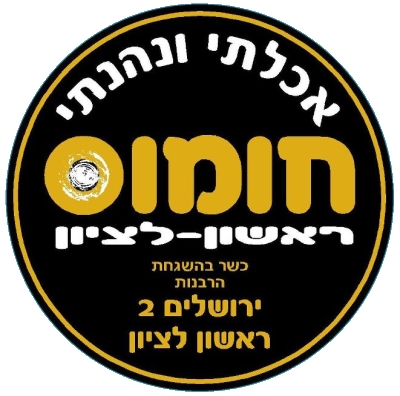 חומוס ראשון לציון