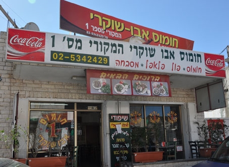 חומוס אבו שוקרי רושדי