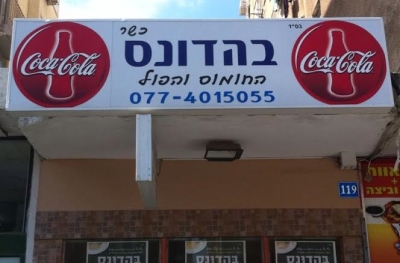 בהדונס ראשון לציון - רוטשילד