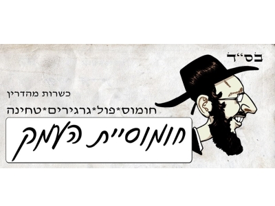 חומוסיית העמק