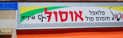 חומוס אוסול - תל אביב